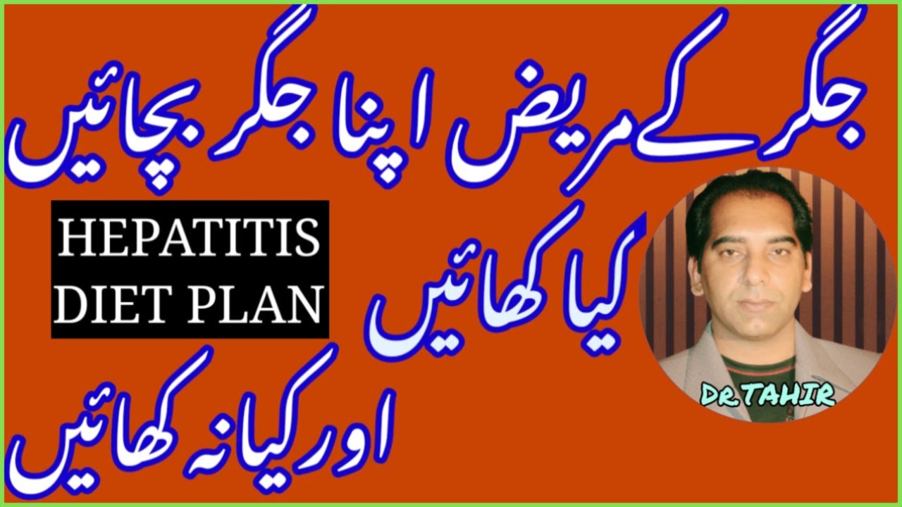 Hepatitis Diet Plan | Hepatitis C Diet Plan in Urdu/Hindi | Diet in Liver Cirrhosis|Diet in Jaundice