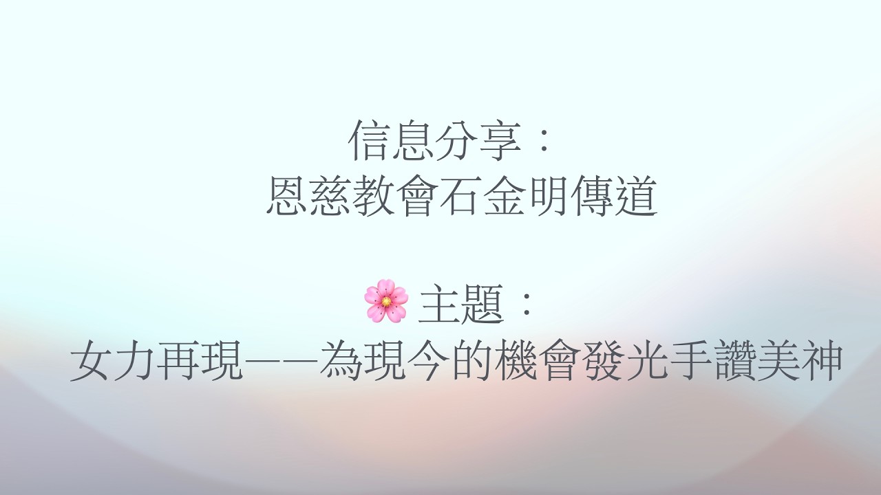 20260313zoom線上禱告會主持人：鄭淑卿長老，信息分享： 恩慈教會石金明傳道🌸 主題：女力再現——為現今的機會發光