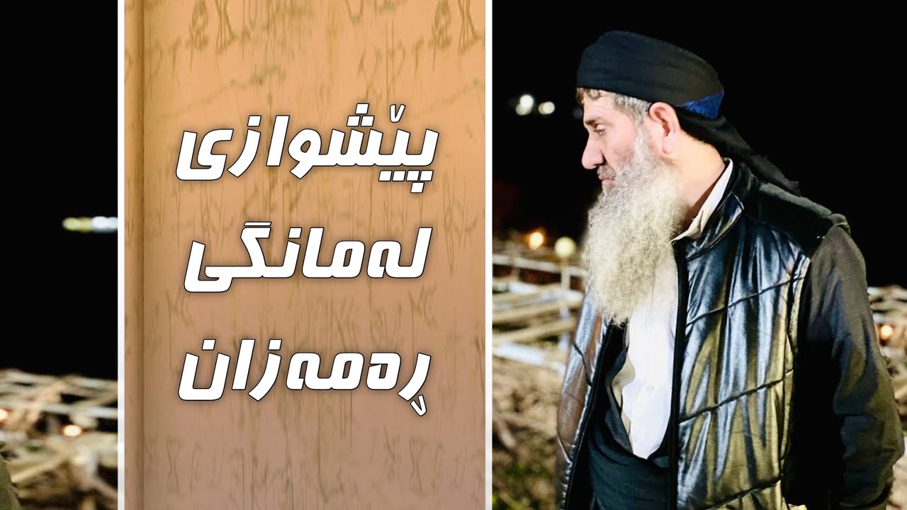 پێشوازی لە مانگی ڕەمەزانی پیرۆز (مامۆستا خەلیل عثمان شارباژێڕی) کورتە وتارێکی زۆر گرنگ mamosta xalil