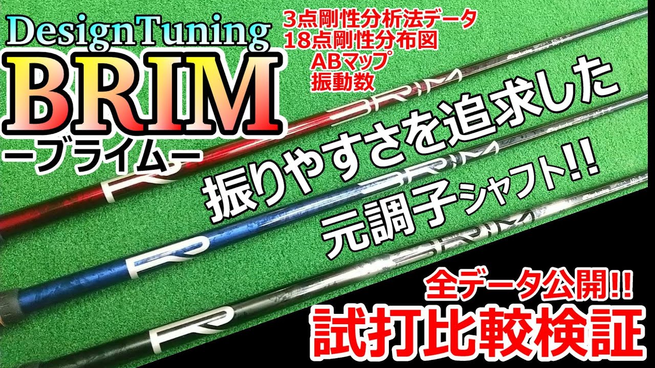 デザインチューニング BRIM《ブライム》振りやすさを追求した元調子シャフト!!