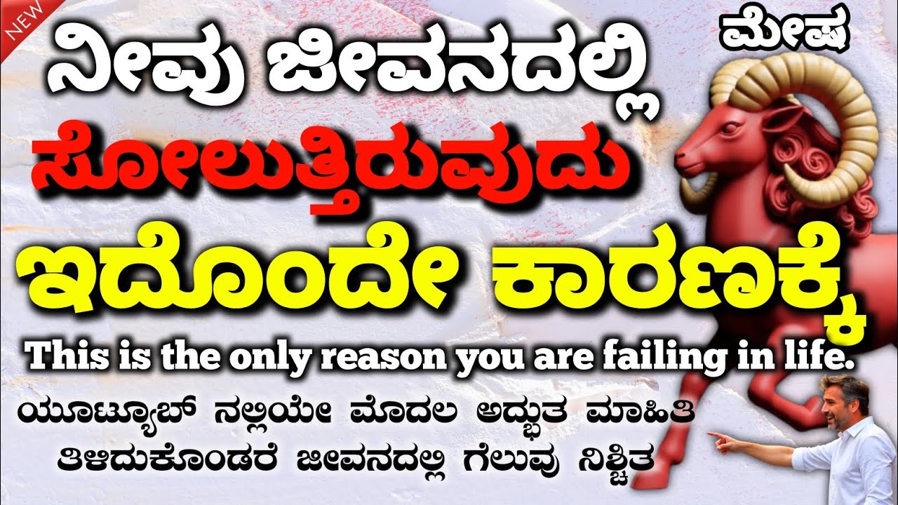 ಮೇಷ ರಾಶಿ ಕಷ್ಟಗಳಿಗೆ ಇದೇ ಕಾರಣ | ಗೆಲುವಿನ ಸೀಕ್ರೆಟ್ | Aries for difficulties | The secret of victory
