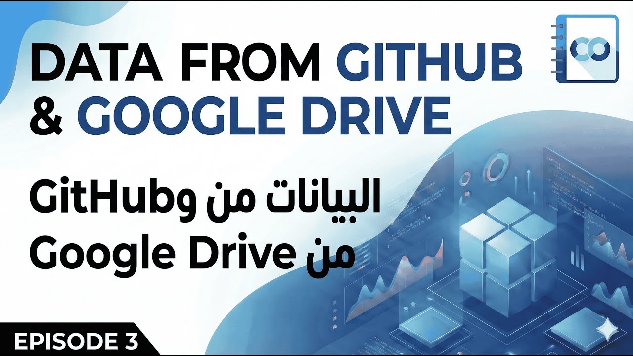 كورس Google Colab | ٣. جلب البيانات من الويب وGitHub وGoogle Drive