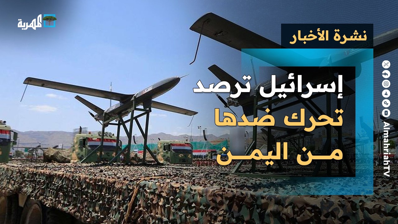 إسرائيل ترصد تحرك ضدها من اليمن وخسائر في السعودية والإمارات وتوعد أمريكي إيراني | نشرة الأخبار