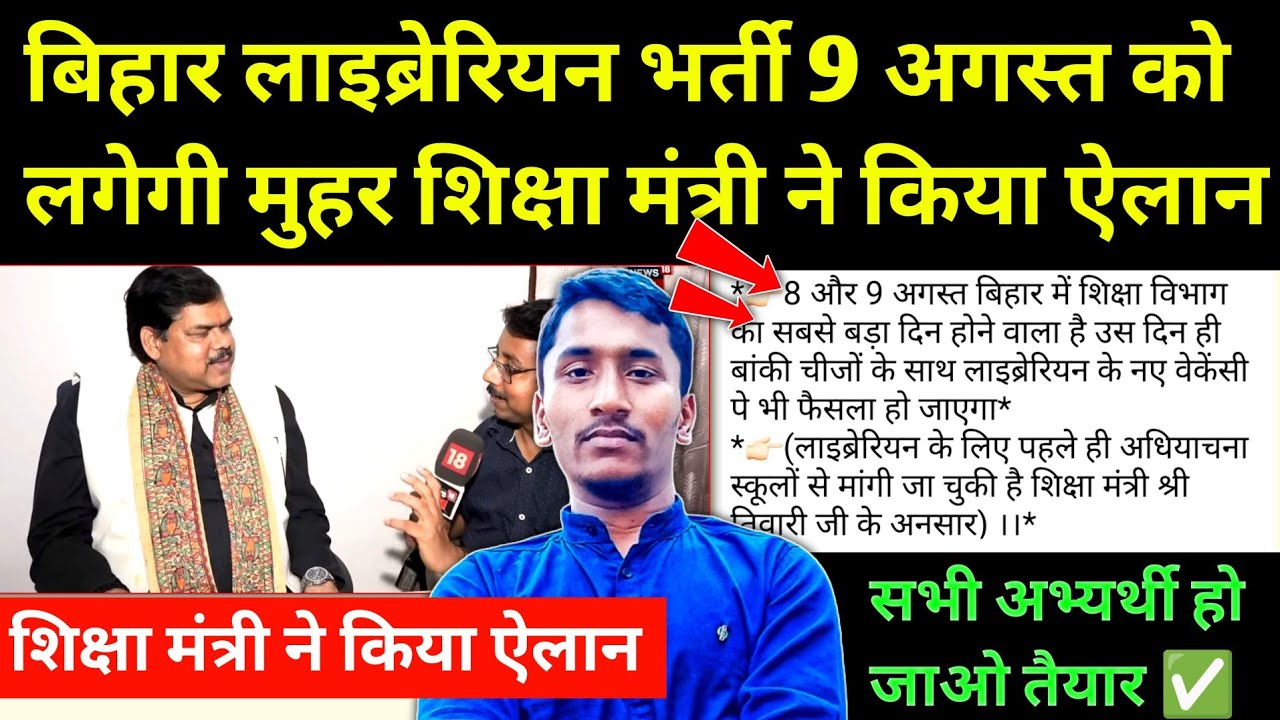 बिहार लाइब्रेरियन नया भर्ती 9 अगस्त को लगेगी मुहर 🔴 शिक्षा मंत्री का ऐलान। Bihar Librarian Bharti 