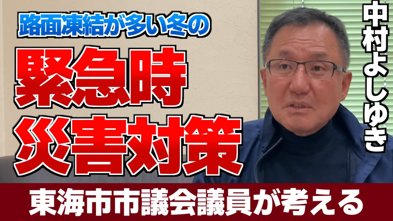 冬の災害時に東海市はどう対応する？中村よしゆきが考える地元業者の協力体制【東海市議会議員 中村】