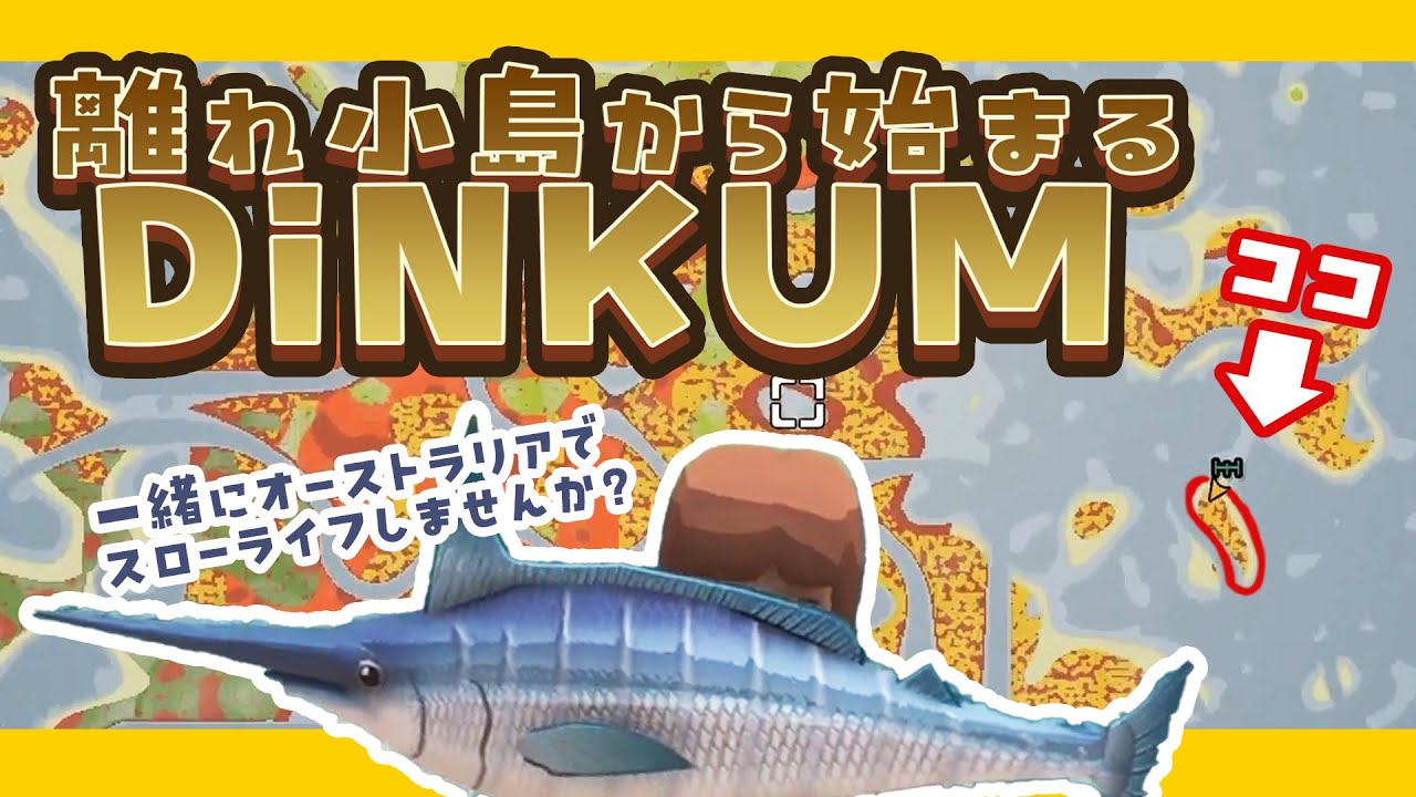 part1 DINKUM　正式リリース！日本語化！！新しいがいっぱいで楽しい！！