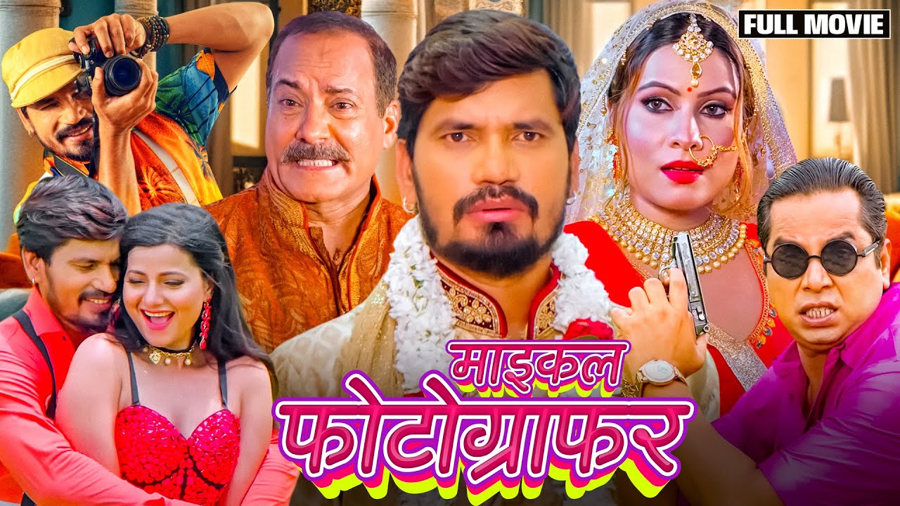 #bhojpuri #video MICHAEL PHOTOGRAPHER | माइकल फोटोग्राफर | BHOJPURI SUPERHITS MOVIE 2025