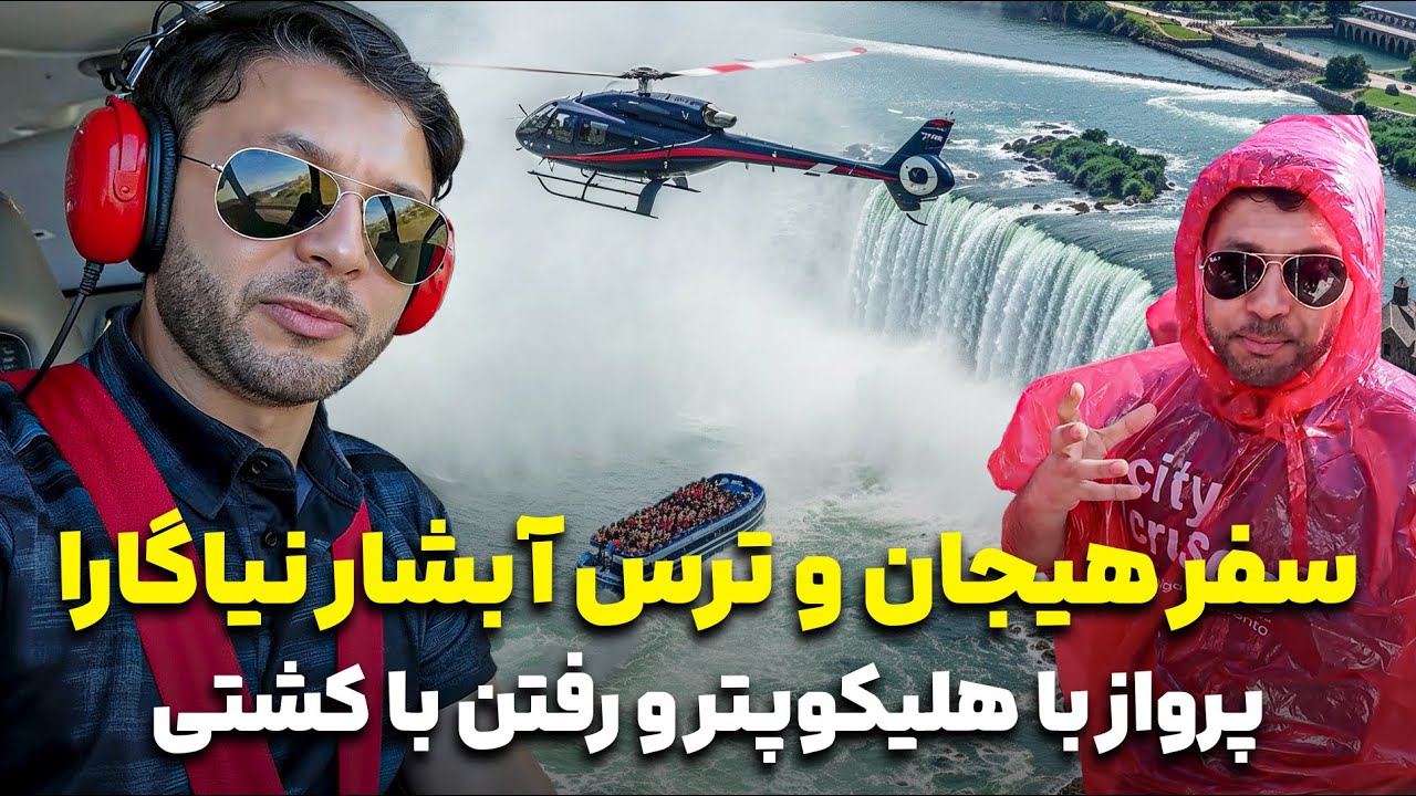 ترس رفتن به عمق آبشار نیاگارا|حفیظ در کانادا|سفر با هلیکوپتر و کشتی|Niagara Falls Tour