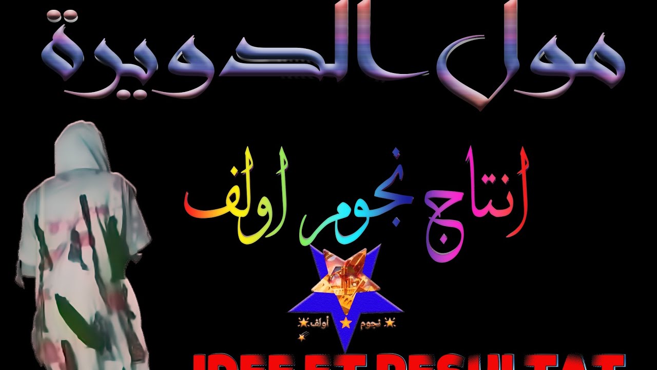 فيلم مول الدويرة 🌹🌹جديد اولف Nouveau film🌹🌹 Doira Mall Olaf