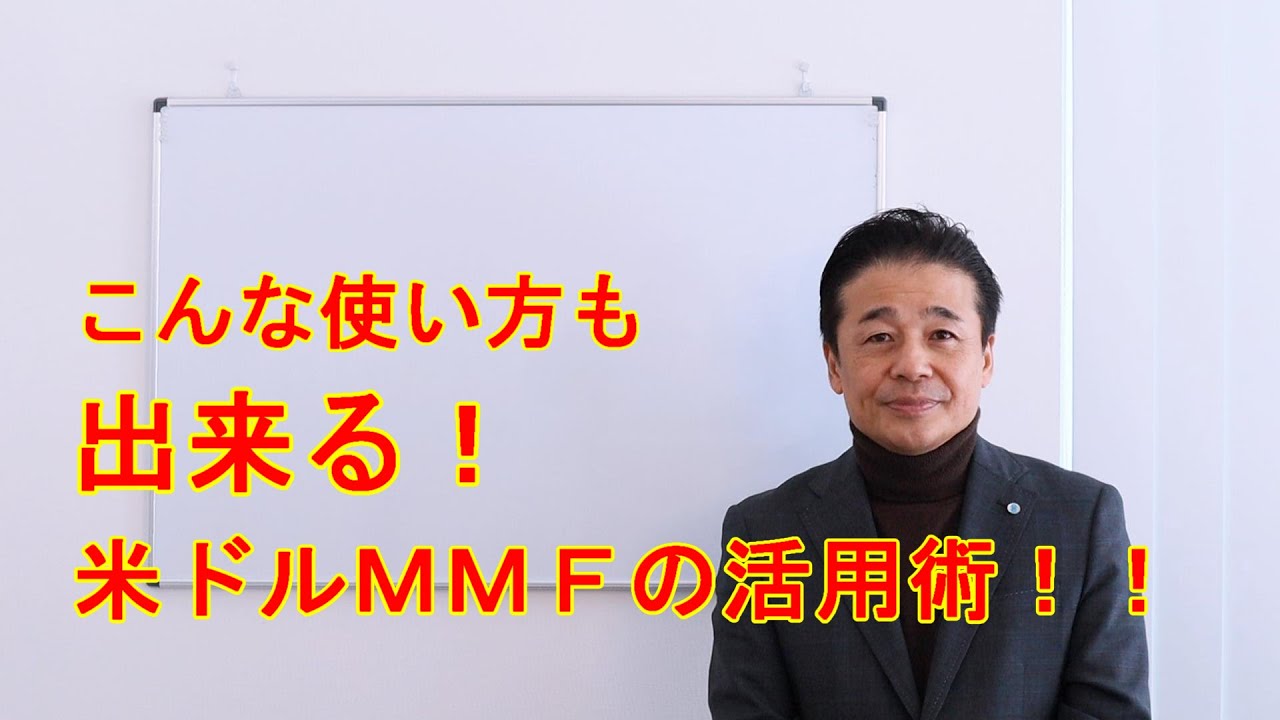 No.27 米ドルＭＭＦを有効活用して外貨建債券を買ってみましょう！！