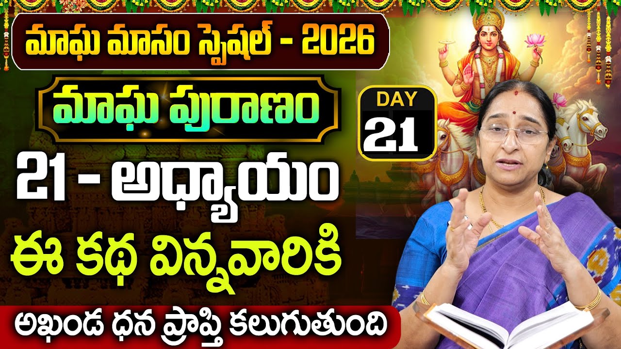 Ramaa Raavi - మాఘ పురాణం 21వ రోజు కథ || Magha Puranam || Magha Puranam Part - 21 || SumanTv Women