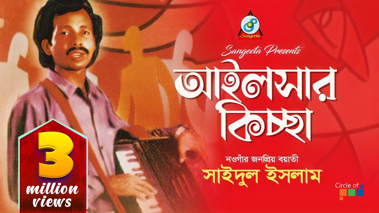 Ailshar Kiccha | Saidul Islam | আইলসার কিচ্ছা | গ্রামীন কিচ্ছা