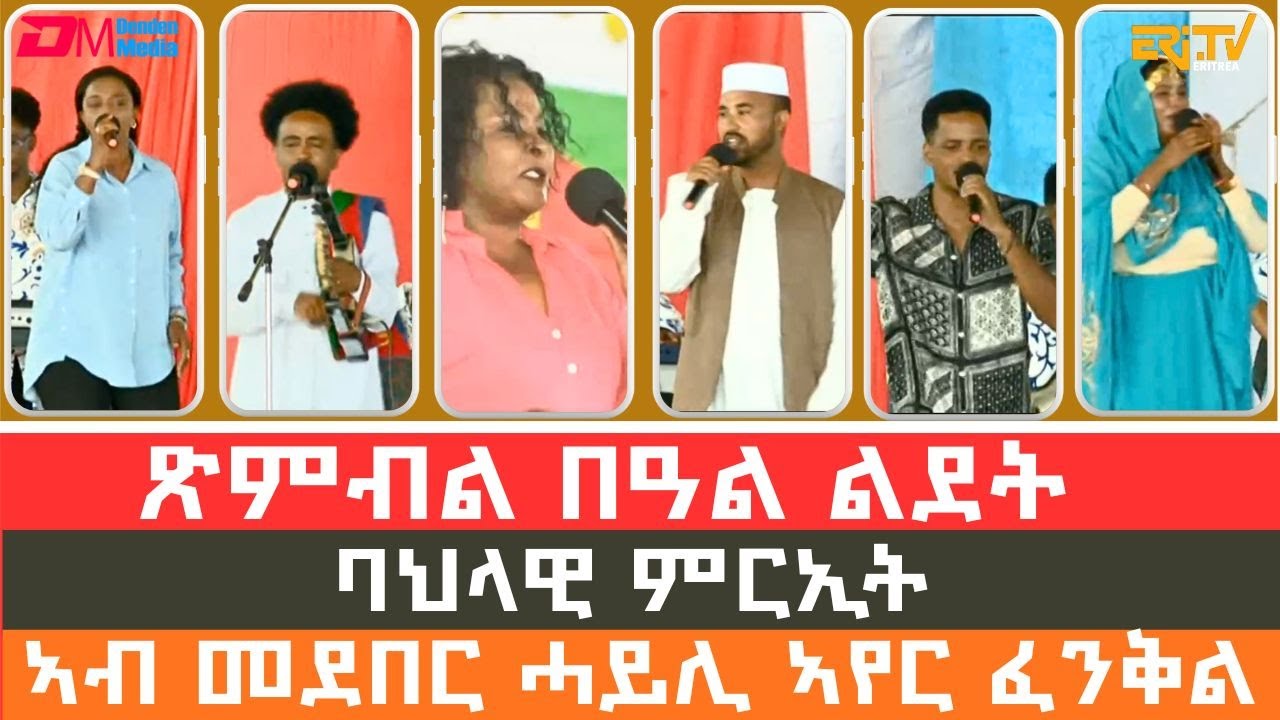 መደበር ሓይሊ ኣየር ፈንቅል - ጽምብል በዓል ልደት | ERi-TV