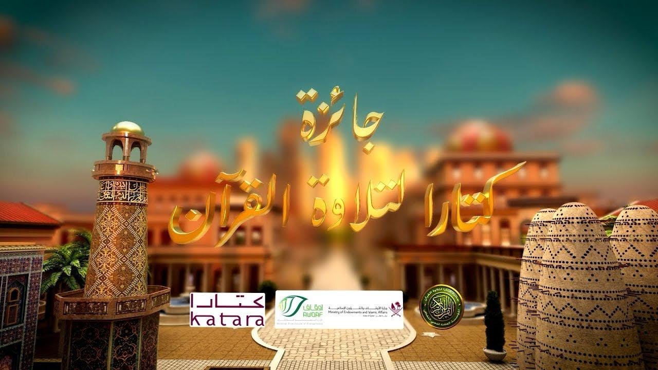 جائزة كتارا لتلاوة القرآن الكريم 2025 الموسم 8 - الحلقة 4