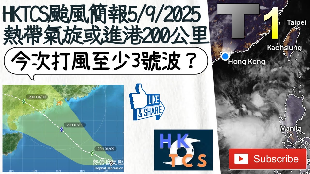 【HKTCS颱風簡報5/9/2025深夜】呂宋以西低壓成旋&middot;週一或200公里內掠過！今次打風至少3號波？週一朝早撞正天文大潮或水浸！（簡略講解）