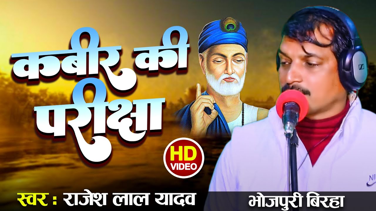 #Birha || कबीर की परीक्षा  || Rajesh Lal Yadav New Video Birha 2024 || Kabir Ki Pariksha