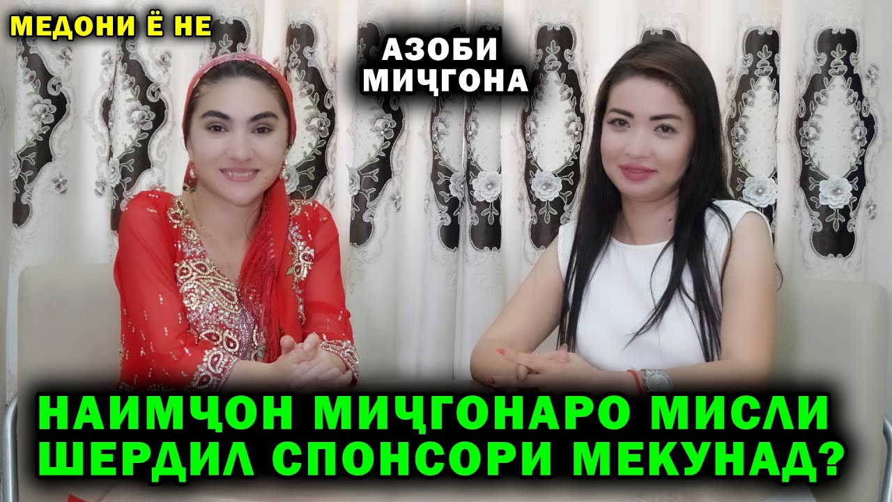 НАИМЧОН МИЧГОНАРО МИСЛИ ШЕРДИЛ СПОНСОРИ МЕКУНАД? МЕДОНИ Ё НЕ