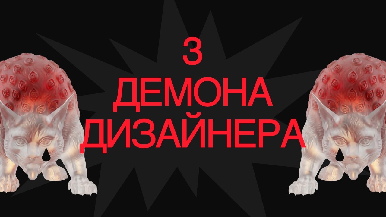 3 демона, которые мешают делать сильные проекты