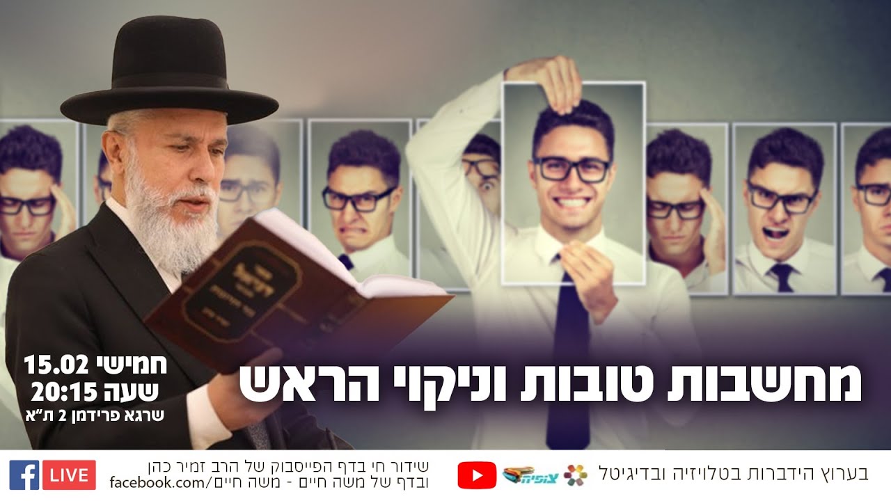 מחשבות טובות וניקוי הראש - הרב זמיר כהן בשידור חי משנה חיים! 🙌 שתפו לזיכוי הרבים