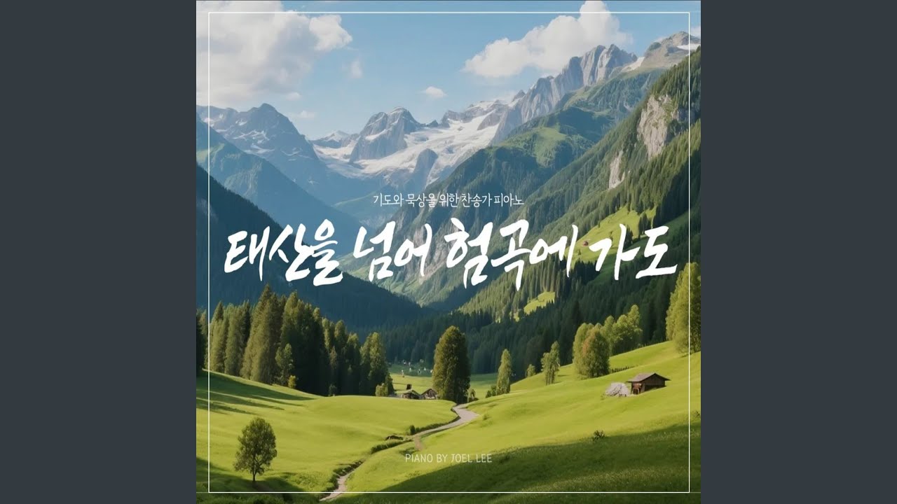 태산을 넘어 험곡에 가도 Walking in Sunlight all of My Journey (Version 2)