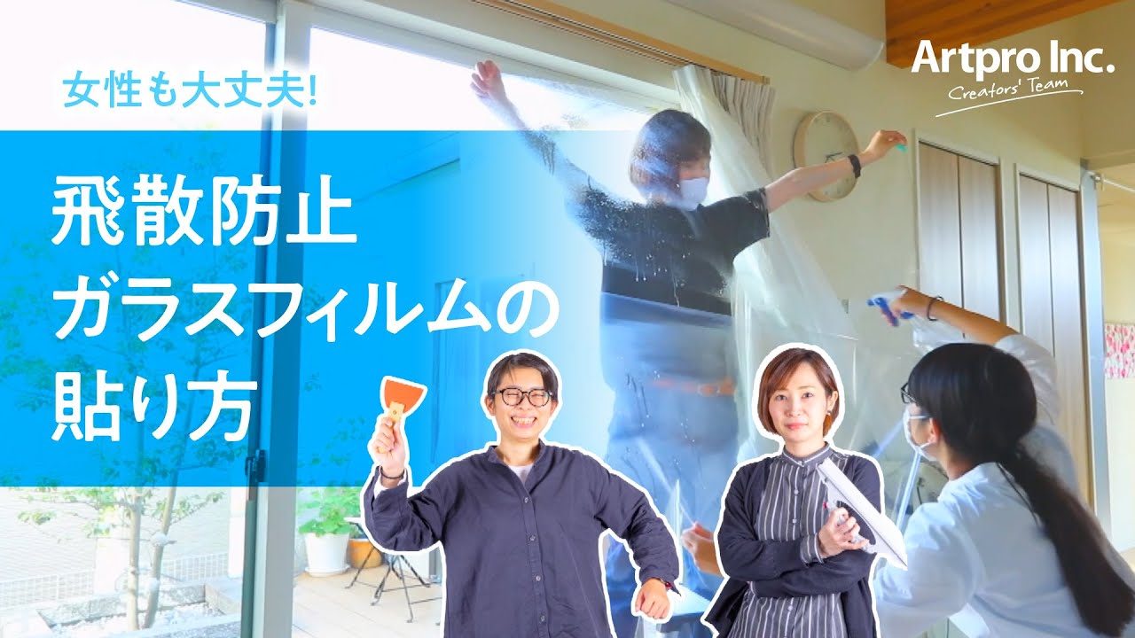 飛散防止ガラスフィルムの貼り方