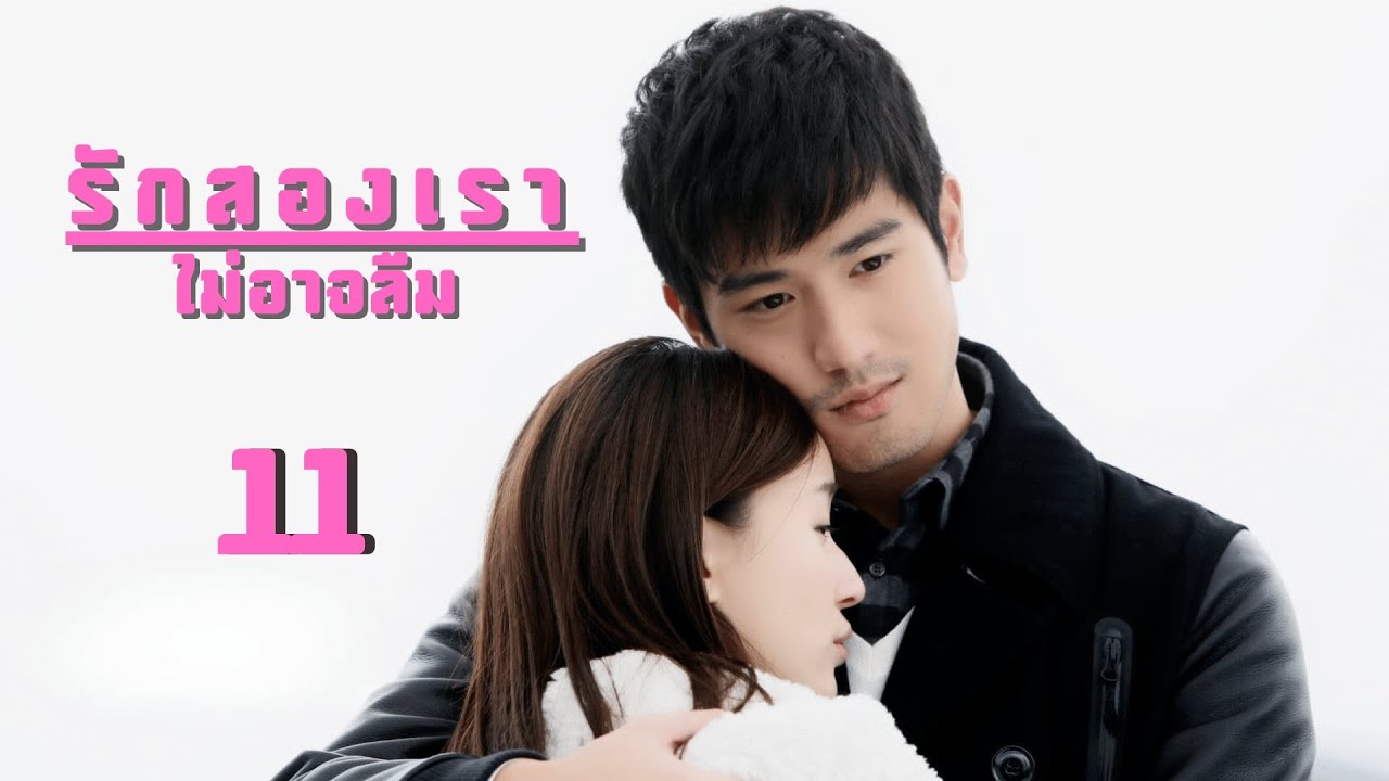 พากย์ไทย | ตอนที่ 11 รักสองเรา ไม่อาจลืม-Remembering Lichuan | เกาอี่เสียง ,เจียว จวิ้นเหยียน