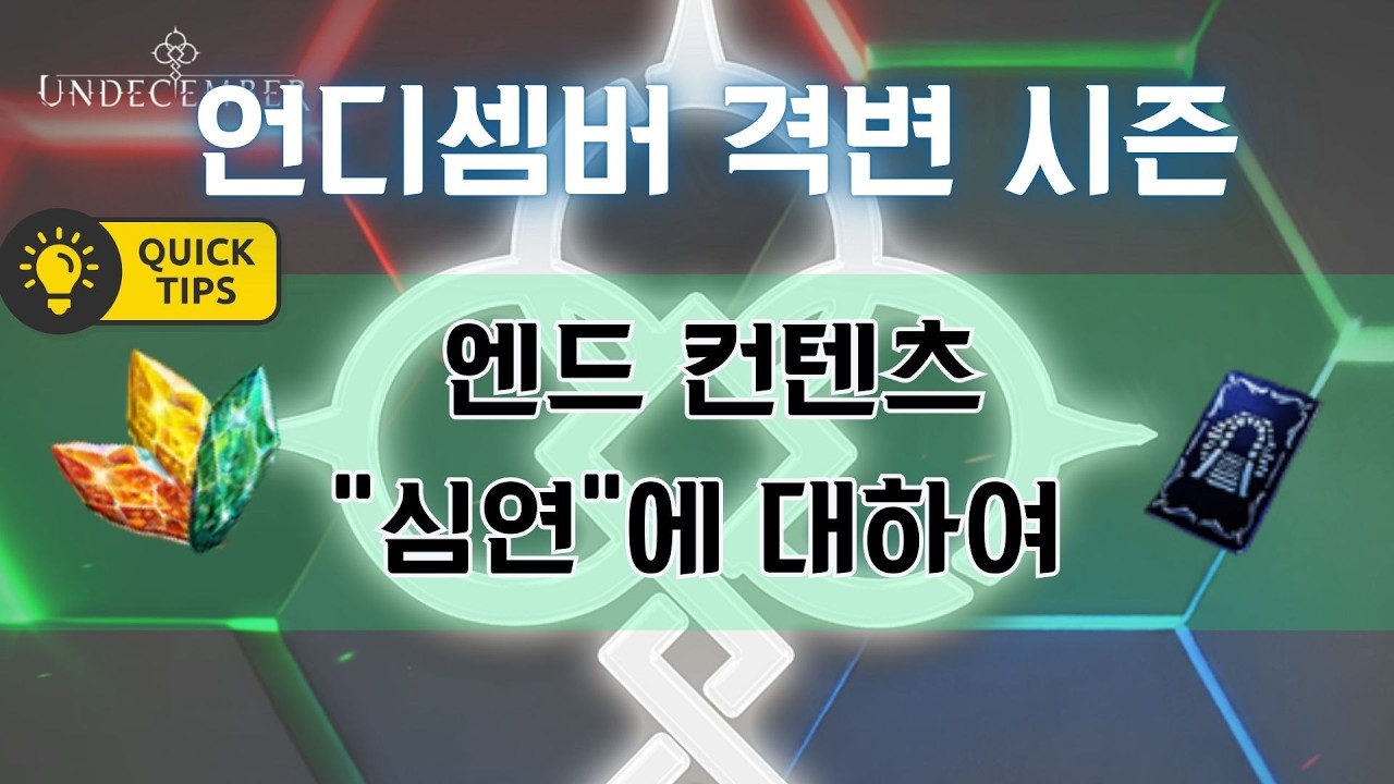 언디셈버 엔드컨텐츠 심연에 대해 알아보자