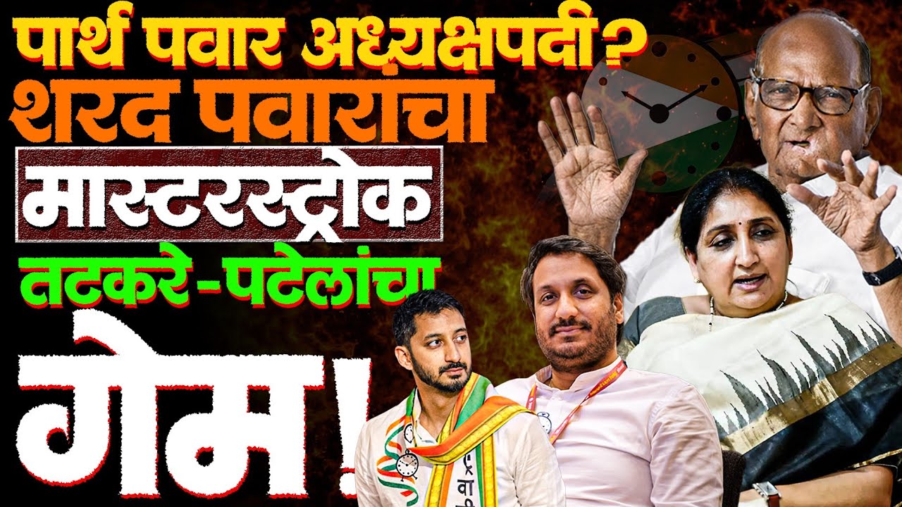 व्यवस्था अशी केलीय की सगळीकडे पवारांचाच वचक राहील! #sharadpawar #parthpawar #news #ajitpawar #ncp