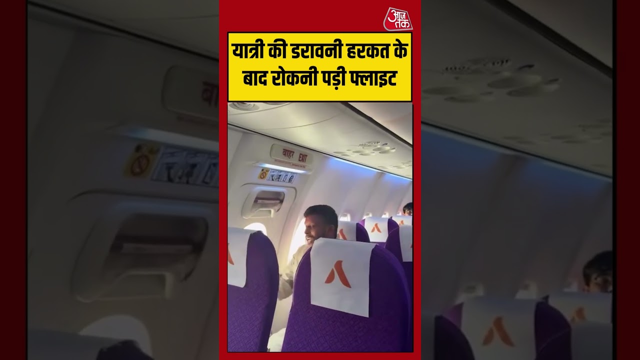 यात्री की डरावनी हरकत के बाद रोकनी पड़ी फ्लाइट | #flight #viralvideo #shorts