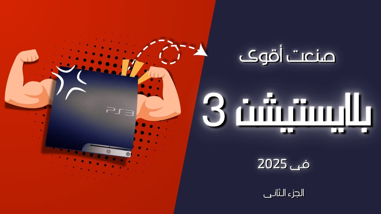 حولت بلايستشن 3 الى بلايستيشن 4.....الا ربع😂😂 ......