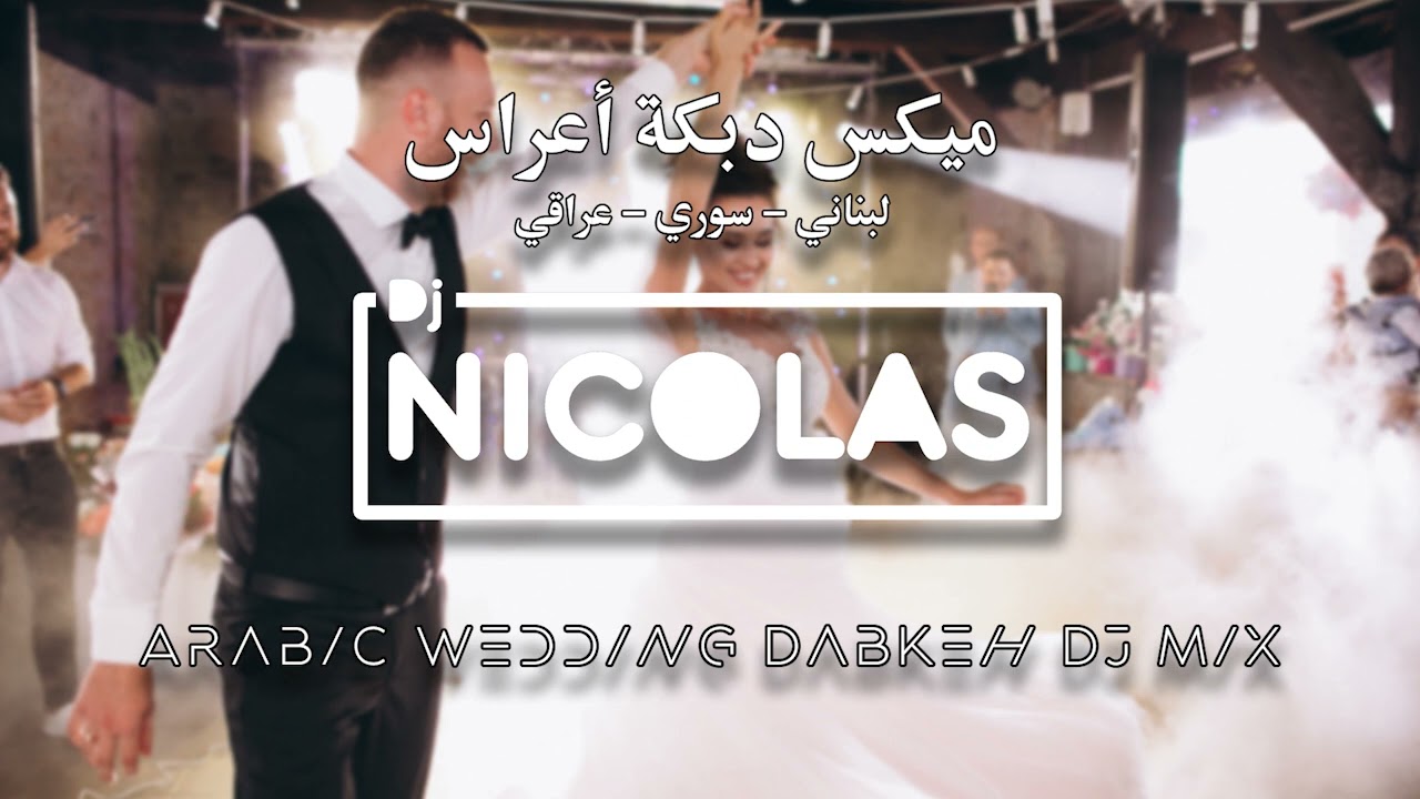 Arabic Wedding Top 10 Dabkeh Mix 2022 ميكس أعراس لبناني سوري عراقي فلسطيني دبكات