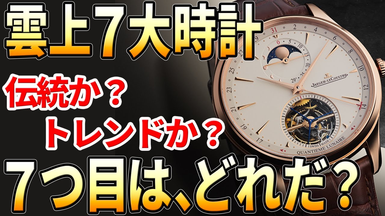 世界7大時計。6つは思い付くけど、最後の一つは&hellip;？