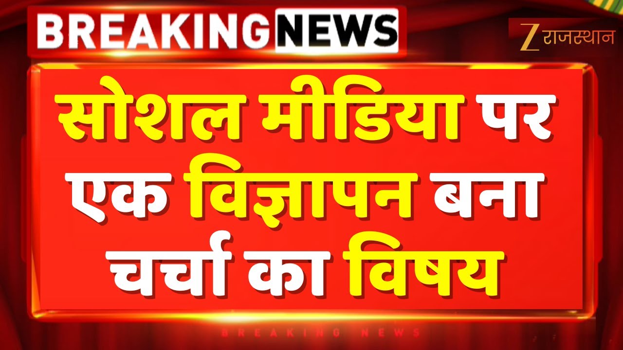 Sona Sikka Factory Controversy: Social Media पर एक विज्ञापन बना चर्चा का विषय । Jodhpur