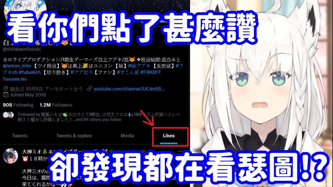 【Hololive中翻精華】偷看觀眾推特的FBK 卻發現都在看瑟圖...?【白上吹雪】