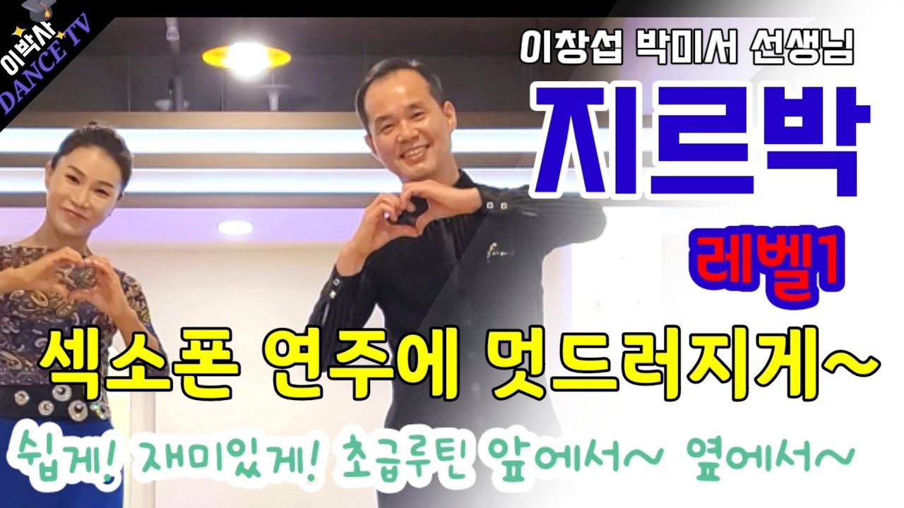 [샤인사교댄스교실] 이창섭 박미서선생님 지르박 초급루틴 / 샤인댄스 010.9085.4739