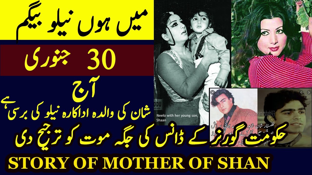 NEELO BEGAM ACTRESS DEATH ANNIVERSARY || Mother of modern superstar Shaan Shahid |2026