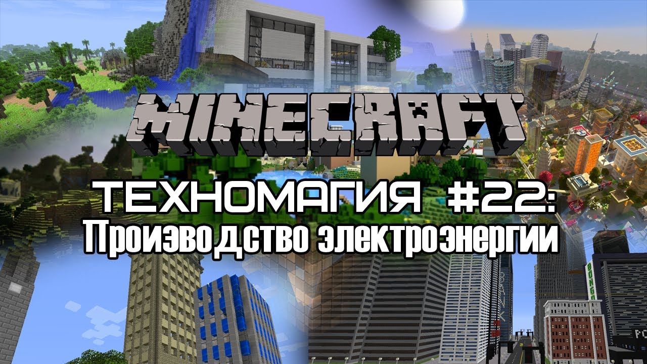 Техномагия #22: Производство электроэнергии