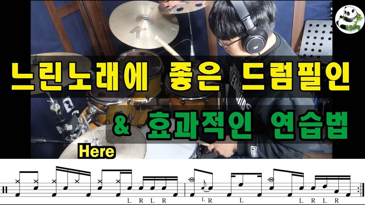 느린노래에 좋은 발라드 드럼필인 & 효과적인 연습법(악보다운) I 드럼레슨 쿵푸드럼