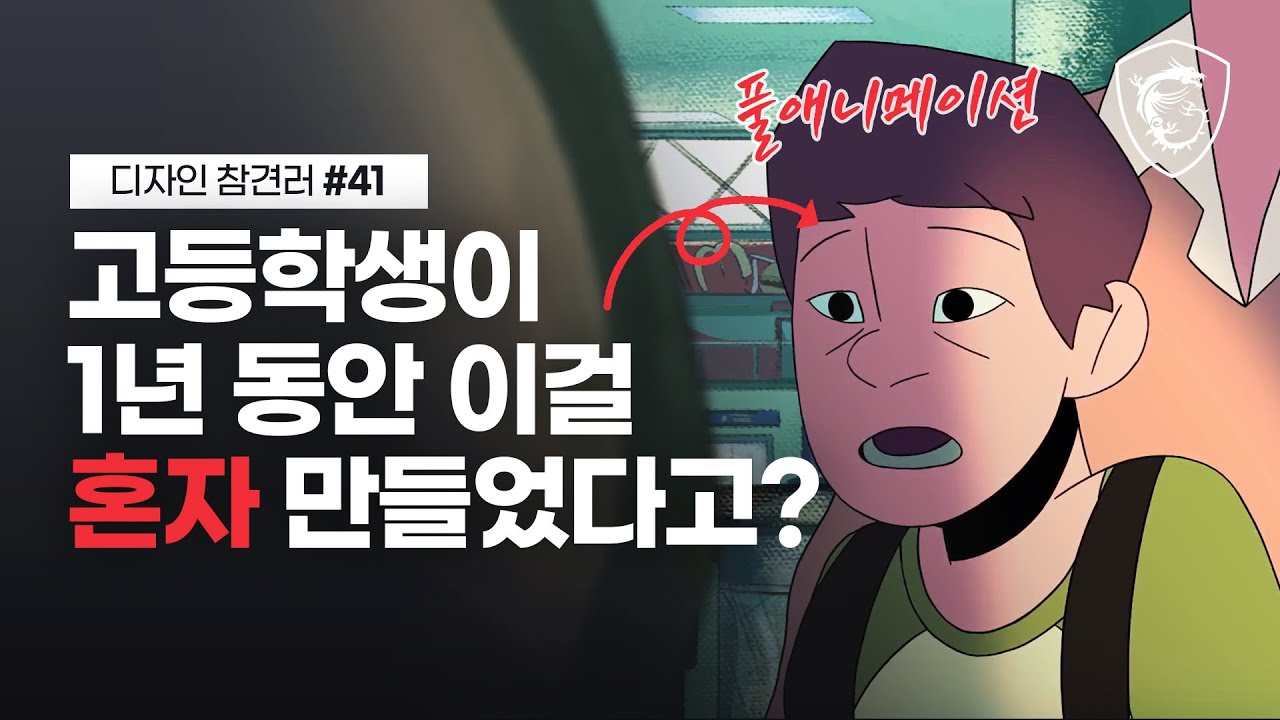 1년 동안 혼자 만든 애니메이션 // 디자인 참견러 #41 //  MSI