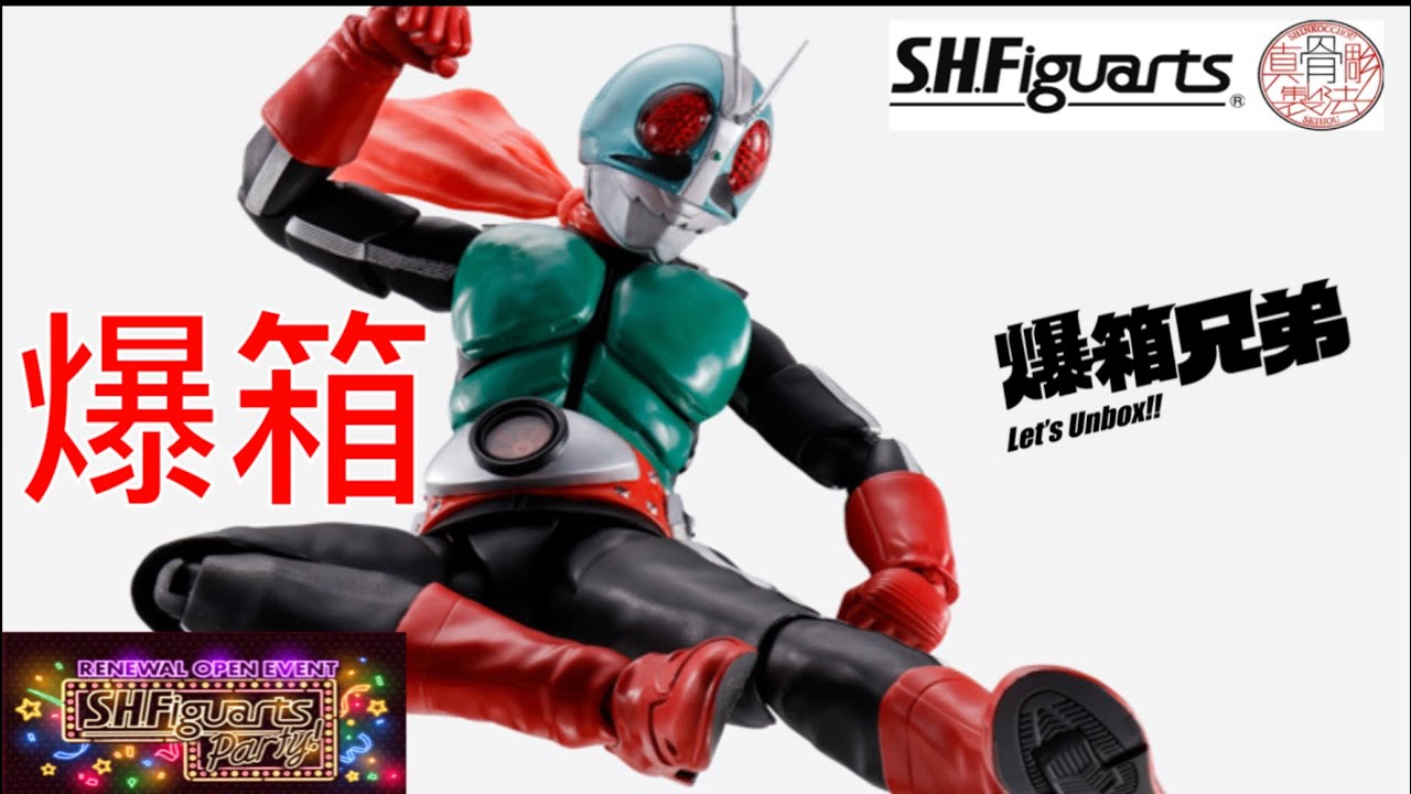 【爆箱】出盡人情牌！日本空運到達！「S.H.Figuarts Party!」活動紀念商品S.H.Figuarts真骨彫製法MASKED RIDER 2 50th Anniversary Ver.