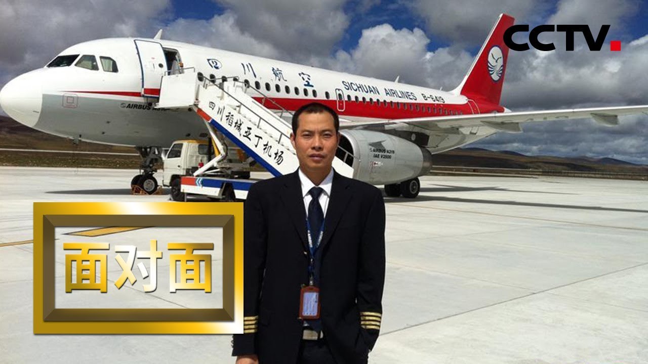 [面对面] 再访&ldquo;中国机长&rdquo;刘传健：过去一年多 他都经历了什么 | CCTV