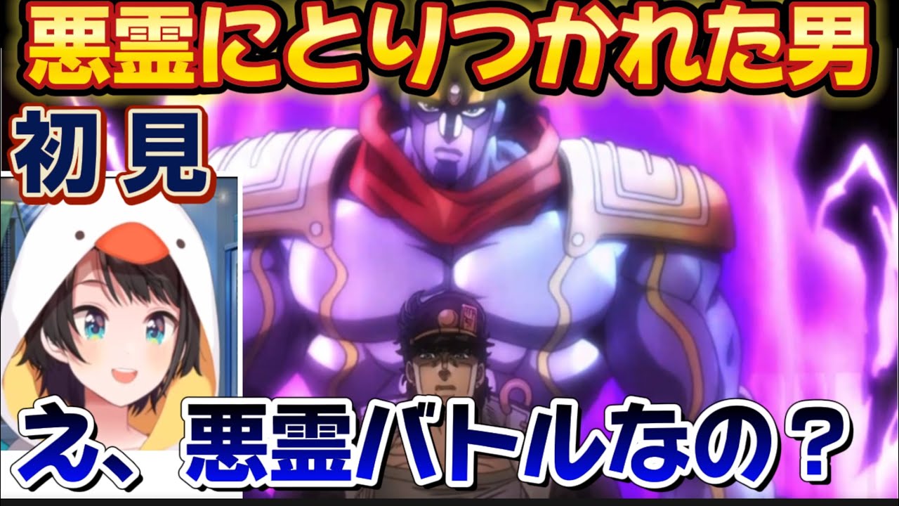 【ジョジョ3部/1話】新しい世界観のジョジョに満点リアクションのスバルちゃん【大空スバル/ホロライブ】