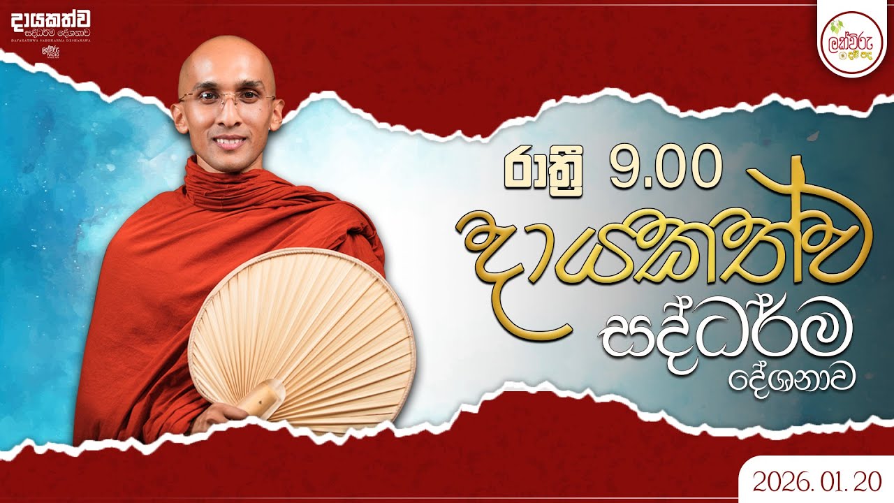 දායකත්ව සදහම් දේශනාව| 2026.01.20 | 09.00 PM