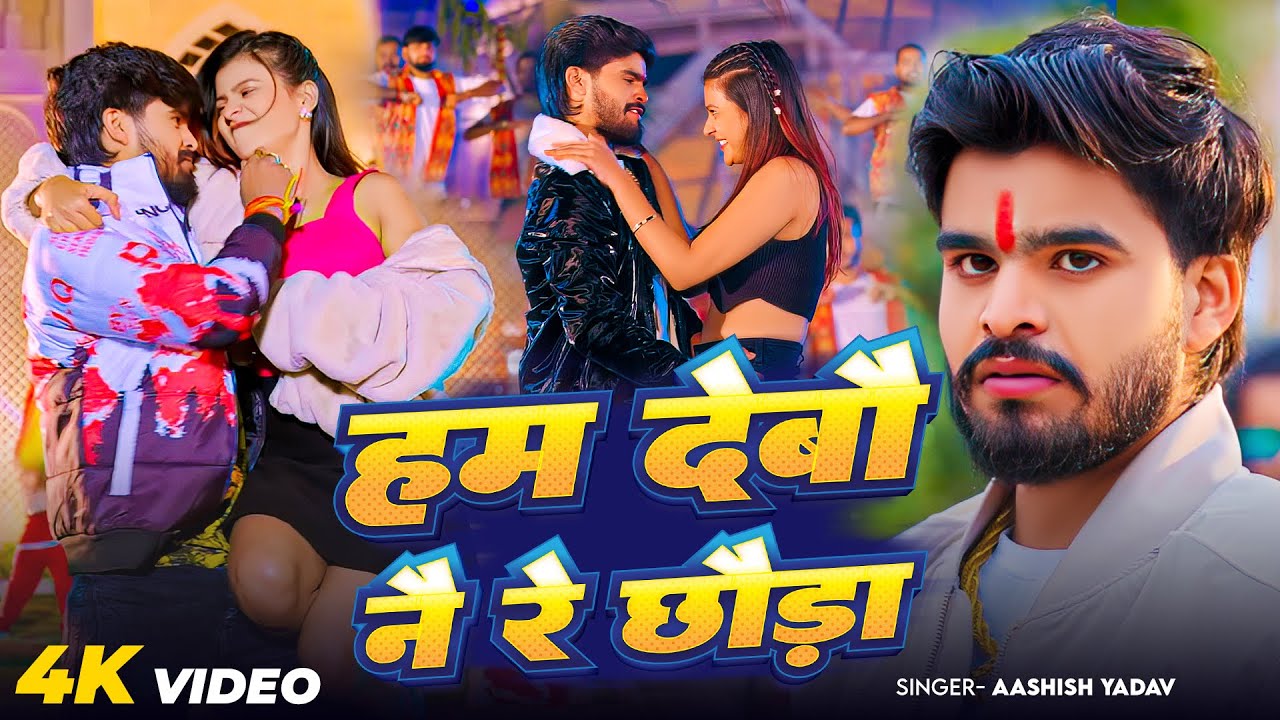#Video - हम देबौ नै रे छौड़ा | #Ashish Yadav का आ गया जबरदस्त मगही सांग 2026 |