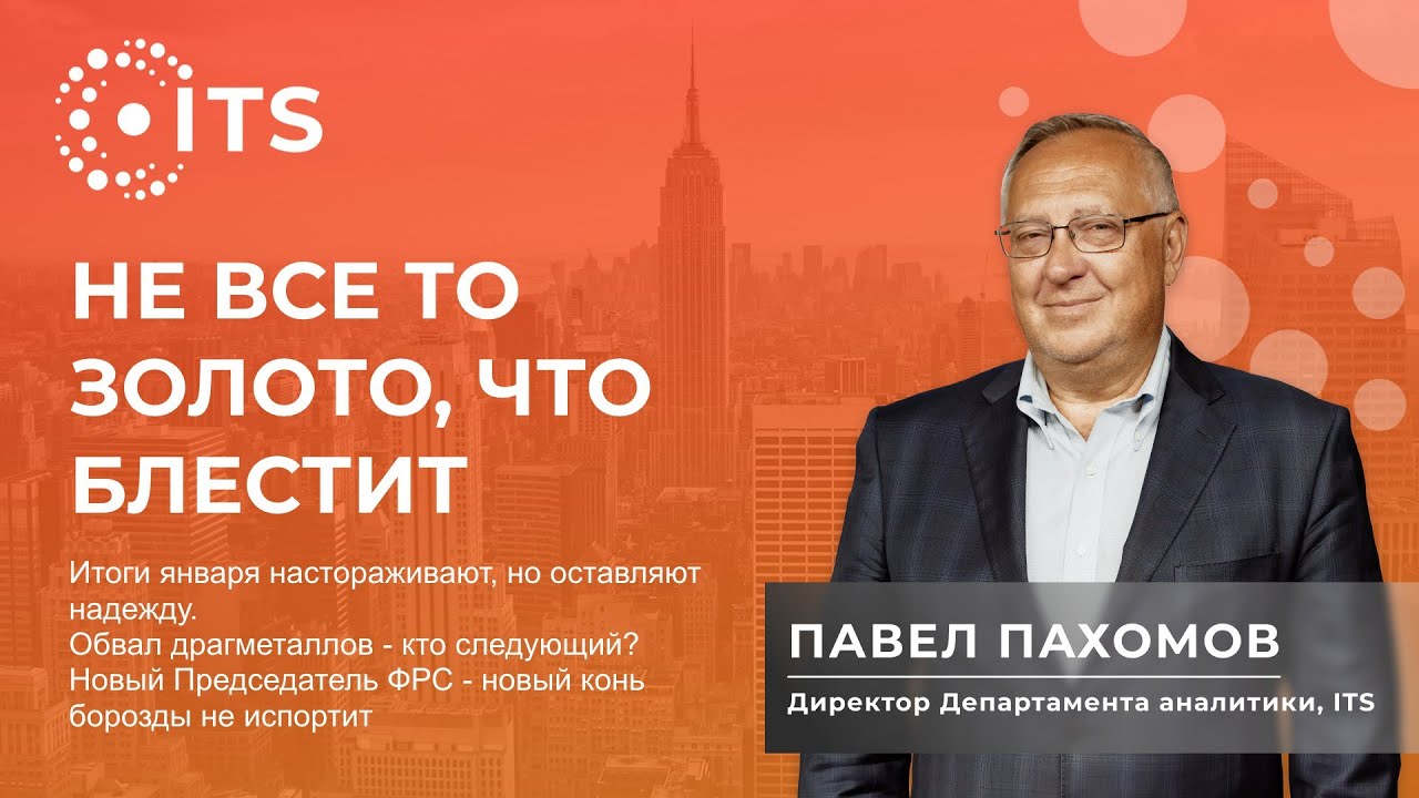 Обзор финансовых рынков с Павлом Пахомовым 2 февраля 2026