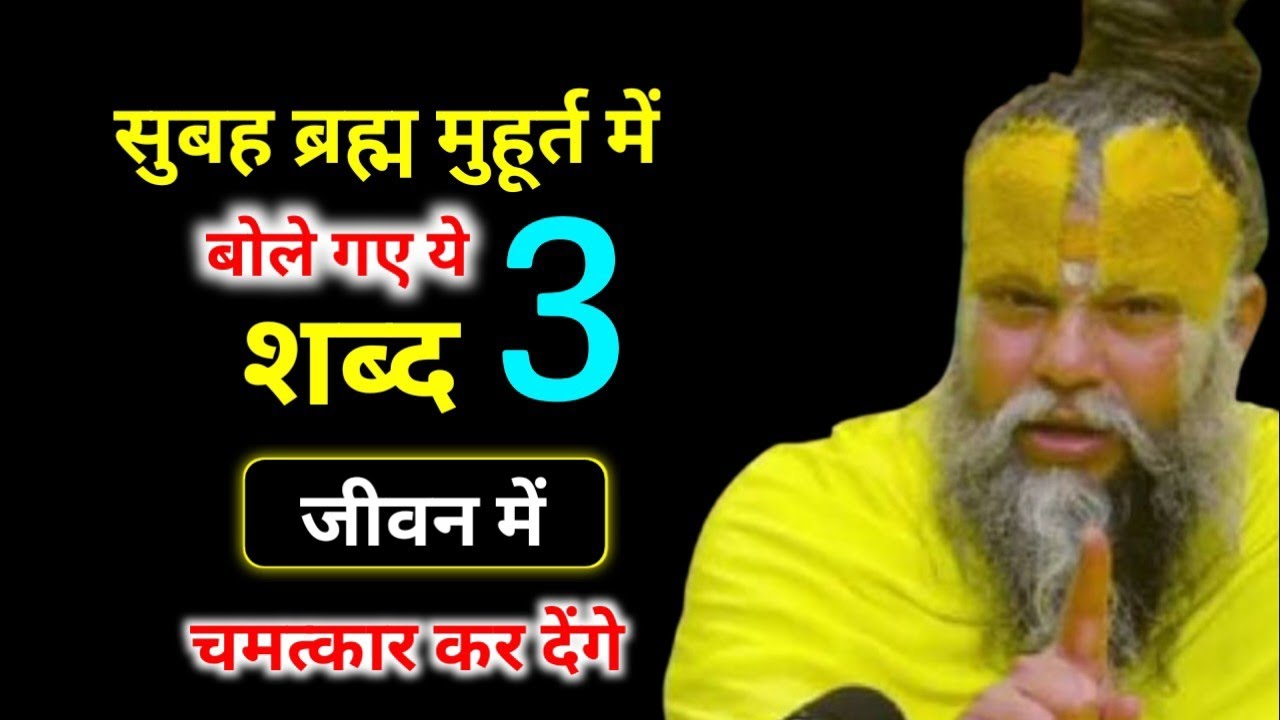 सुबह बृह्मा मुहूर्त में बोले गए ये 3 शब्द, जीवन में चमत्कार कर देंगे Premanand Ji Maharaj