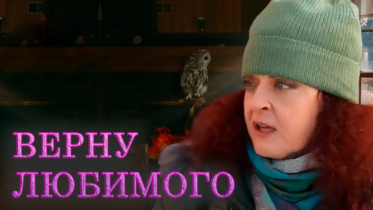 ВЕРНУ ЛЮБИМОГО | Сериалы Домашнего