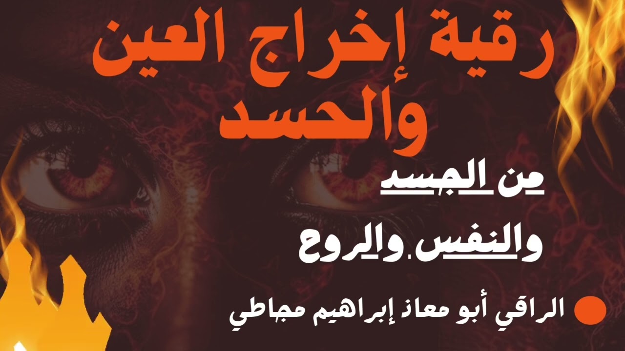 رقية إخراج العين والحسد من الجسد والنفس والروح