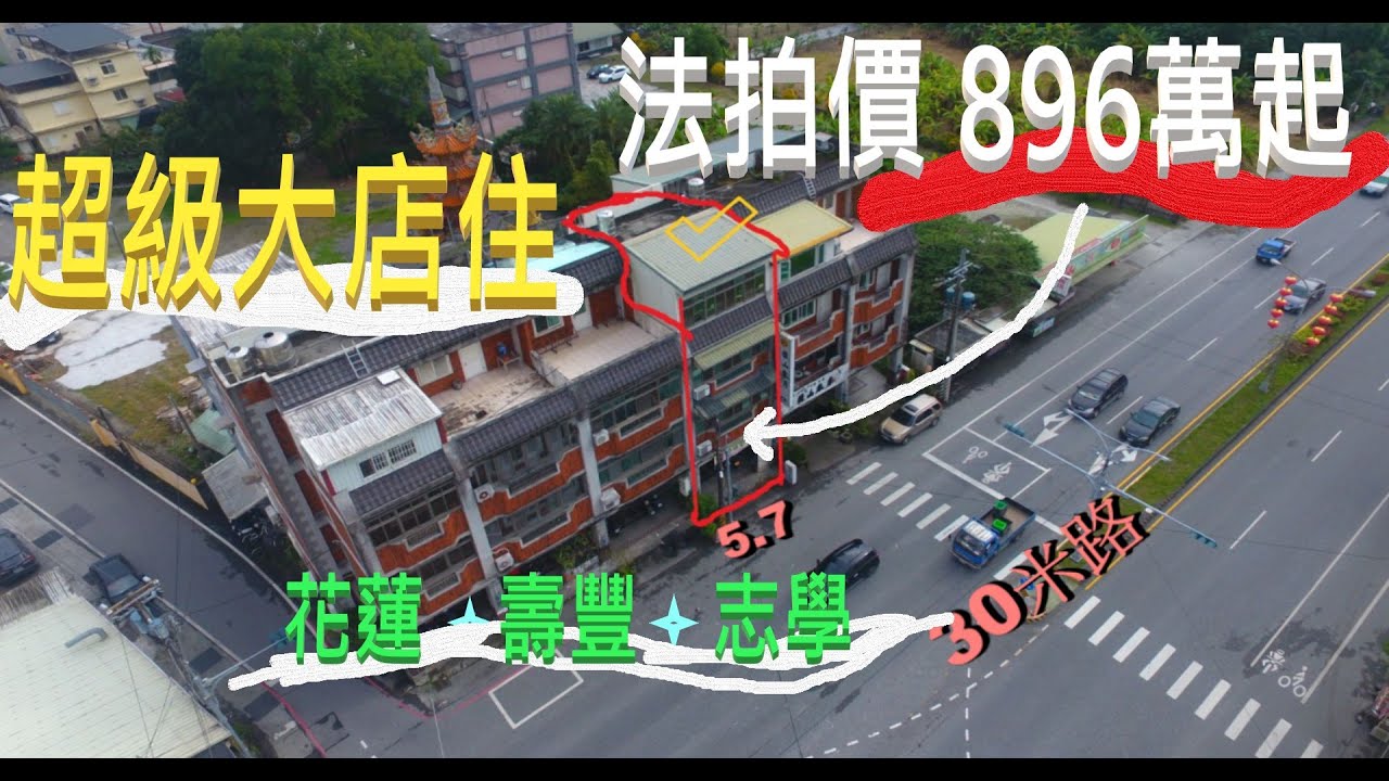 花蓮壽豐鄉志學臨省道旁住商二用拍賣案/(第二拍)896萬底標/1/21日拍賣日..代拍專線0932-199179林昱緯