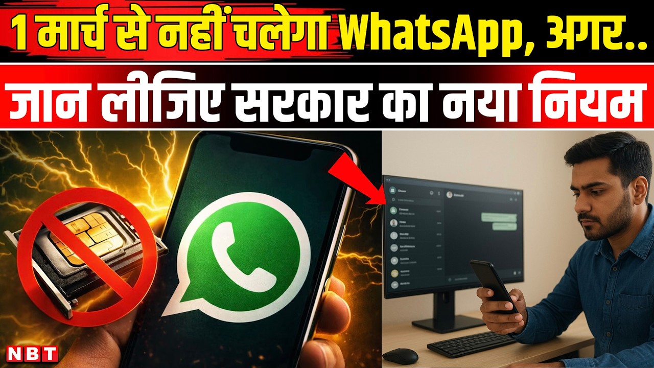 WhatsApp New Update: बिना SIM नहीं चलेगा WhatsApp, 1 March से सरकार का नया नियम | NBT